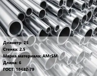 Труба алюминиевая 25 s=2.5 Марка: АМг5М L=6 ГОСТ: 18482-79